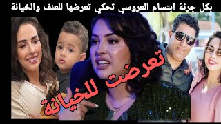 بكل جرئة ابتسام العروسي تحكي عن تفاصيل تعرضها للغدر والخيانة وسبب طلاقها [upl. by Wilkey106]