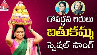 Govardhana Girulu Bathukamma Kolatam 2018 SongTelangana Jagruthi Kodari SrinuAmulya AudiosampVideos [upl. by Love]