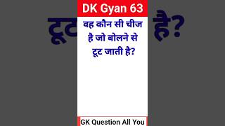 तेज़ दिमाग़ वाले ही बता पाएंगे  GK Question  Dimagi Sawal gk gkinhindi  shorts viral [upl. by Buzz]