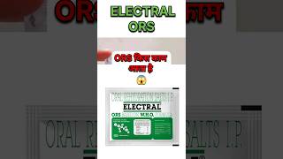 ORS Electral Powder Benefits 😱 ors electral shorts [upl. by Adair]