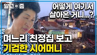 쓰레기 더미 위에 간신히 지어놓은 빽빽한 집에 위치한 며느리의 친정집 며느리의 친정집을 보고는 너무 마음 아파하는 시어머니와 숨기고 싶었던 며느리┃다문화 고부열전┃알고e즘 [upl. by Kcirtapnaes]