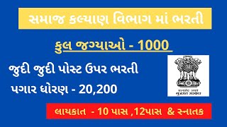 સમાજ કલ્યાણ વિભાગ માં ભરતી Social welfare department vacancy 2022  socialwalfarerecruitment2022 [upl. by Carena]