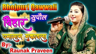 रौनक परवीन ये कव्वाली आपका दिल जीत लेगी raunakpraveen Stage show RaunakParween BhojpuriQawwali [upl. by Rezal]