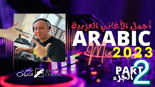 Arabic Mix 2023 Part 2 🎵 ميكس من أجمل الأغاني العربية [upl. by Olvan572]