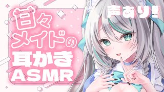 【🔴LIVE／ASMR 】声あり！甘々メイドの耳かきASMR💗【 雪豹メイドお給仕中  vtuber 】 [upl. by Nonnel]