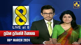 🔴 Live at 8 ප්‍රධාන ප්‍රවෘත්ති විකාශය  20240306 [upl. by Honor435]