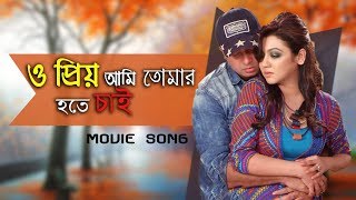 O Priyo Ami Tomar Hote Chai  Purnodoirgho Prem Kahini Movie Song  Shakib Khan amp Joya Ahsan [upl. by Bethel]