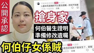 極醜惡！何太公開承認『改遺囑搶身家』直指何伯仔女係賊！精神科出沒內幕「要醫生證明」何伯頭腦無問題？識人3個月「公然破壞別人家庭」完全不要臉！鬧得妳少！ 東張西望 tvb 何伯 何太 [upl. by Tolmann]