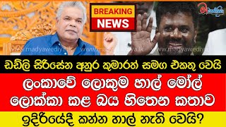 Breaking News 🛑ඩඩ්ලි සිරිසේන අනුර කුමාරත් සමග එකතු වෙයි ඉදිරියේදී කන්න හාල් නැති වෙයි [upl. by Cordi]