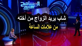 اخويا عـايز يتجوزنى وانا مقدرش اعمل كده اجـرء حلقات برنامج المسامح كريم 2019 [upl. by Dalohcin350]