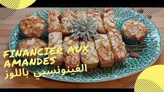 Financier aux amandes recette facile  وصفة سهلة الفينونسيي باللوز [upl. by Gona912]