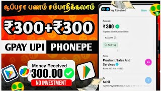 💥Money Earning Apps In Tamil  Rs₹3005 Minutes Earnings💸No Work  No Invest✨Best Self Earnings [upl. by Airdnekal]