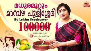 മധുരമൂറും മാമ്പഴ പുളിശ്ശേരി  Special Mambazha Pulissery  Lekha Sreekumar [upl. by Yntrok538]