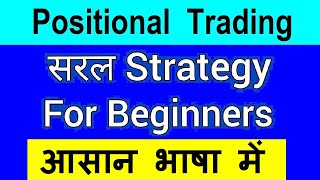 Easy Strategy Use कर के Earn करें⚫ Positional Trading Strategy for Beginners⚫ stock market class [upl. by Studner]