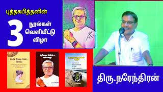 சிறப்புரை நரேந்திரன் புத்தக வெளியீட்டு விழா புத்தக பித்தன் [upl. by Pillihpnhoj]