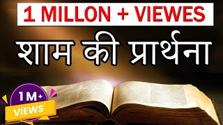 शाम की प्रार्थना  Evening Prayer Bible Epi1 [upl. by Goldina]