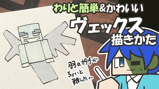 【マイクラ簡単イラスト】わりと簡単でかわいいヴェックスの描き方【How to draw Minecraft】 [upl. by Vinny]