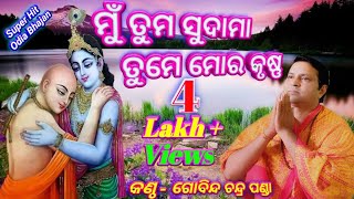 Mu Tuma Sudam Tume Mora Krushna Super Hit Odia Bhajan By  Gobinda Chandra Panda [upl. by Papotto898]