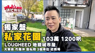 獨家盤介紹 Lougheed 地鐵站傳統 1200尺 城市屋 3車位 私家大花園 單邊私隱度極高 76 688 Edgar Avenue Coquitlam 知名建築商 Mosaic 真材實料 [upl. by Bartolome812]