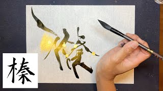 【榛】美文字￤ペン字￤筆ペン￤大筆￤アート￤武田双龍 [upl. by Artined]