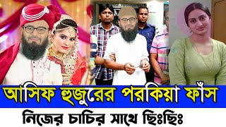 আবরারুল হক আসিফ হুজুরের ভণ্ডামি ফাঁস  Vondo Abrarul Haque Asif Huzur Bangla Waz  Vondo Huzur link [upl. by Tenej]