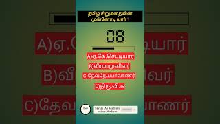 Group4 TNUSRB PCgktamil tamilgkquiz shortfeed gkshorts gkgaming tnpsc tnpscgk [upl. by Damara]