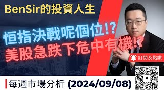 恒指決戰呢個位，美股急跌下危中有機 9月8日 美股 港股 星巴克BenSir的投資人生 [upl. by Agostino678]