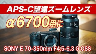 【α6700】APSC用の望遠ズームレンズ購入 SONY E 70350mm F4563 G OSS SEL70350G作例あり [upl. by Yrennalf]