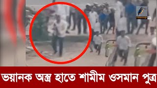 এমন অত্যাধুনিক অস্ত্র আওয়ামী লীগের নেতাকর্মীদের হাতে আসলো কোথায় থেকে  Maasranga News [upl. by Attolrahc]