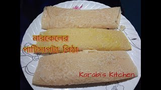 নারকেলের পাটিসাপটা পিঠা তৈরী।Patishapta Pitha Recipe । Perfect PatiSapta Pitha। [upl. by Cello]