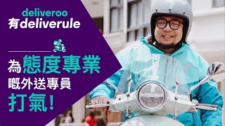 Deliveroo 有 Deliverule💪🏻 為態度專業嘅戶戶送外送專員打氣 [upl. by Zara]