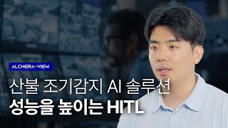 산불 조기감지 AI 솔루션 성능을 높이는 HITL란  ALCHERA [upl. by Verras]