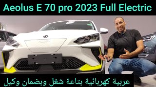 إليوس E 70 pro 2023 أرخص سيارة كهربائية بضمان في مصر Aeolus E 70 PRO [upl. by Irb48]