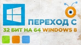 Как Перейти с 32 на 64 Битный Windows 8 [upl. by Bertasi614]