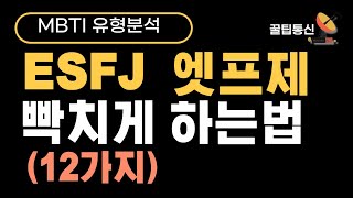 ESFJ 엣프제 빡치게 하는법 12가지 [upl. by Mulligan]