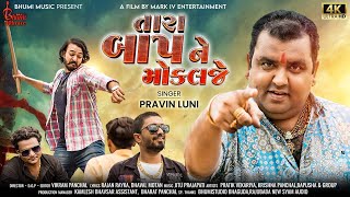 તારા બાપ ને મોકલજે  Pravin Luni  Tara Baap Ne Moklje  Bhumi Music Official [upl. by Daahsar]