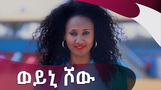 ቅምሻ ወይኒ ሾው Weyni Show ArtsTvWorld [upl. by Airyk911]