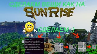 КАК СДЕЛАТЬ УНИКАЛЬНЫЕ ВЕЩИ И КРАФТЫ КАК НА SUNRISEATERNOSMINECRAFT11221171 [upl. by Saito20]