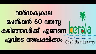 വാർദ്ധക്യകാല പെൻഷൻ എങ്ങനെ അപേക്ഷിക്കാം How to apply old age pensionIndira Gandhi Pension Scheme [upl. by Hafinah]