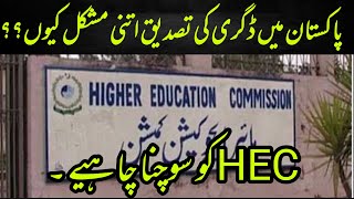 Degree Verification System In Pakistan  Hec Degree Verification Process  This Has To Stop Now [upl. by Yeltihw]