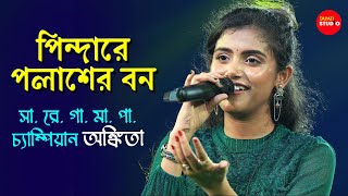 Pindare Polasher Bon  পিন্দারে পলাশের বন  Cover By  Ankita Bhattacharya  Bengali Folk Songs [upl. by Ylro]