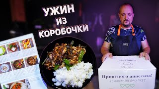 УЖИН из КОРОБКИ  ШЕФ МАРКЕТ  Забавно Вкусно Готовим сами за дорого [upl. by Yrohcaz]