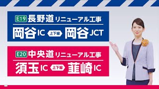 【長野道＋中央道リニューアル工事】岡谷IC岡谷JCT＋須玉IC韮崎IC 15秒CM [upl. by Hanafee]