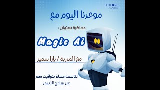 منصة ماجيك سكول Magic school و سحر الذكاء الاصطناعى فى لقاء تدريبى مع اكاديمية Loxford [upl. by Nednyl722]