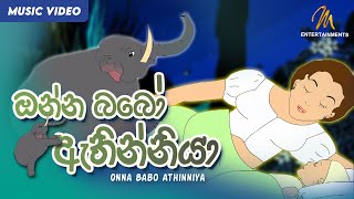 Onna Babo Athinniya ඔන්න බබෝ ඇතින්නියා  Keerthi Pasquel  Punchi Ape Parani Gee [upl. by Anawk]