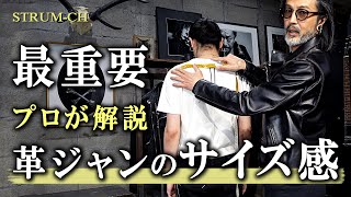 【最重要】一生モノの革ジャン サイズ選びと注意点｜Leather jacketメンズファッションレザージャケットライダース [upl. by Landel]