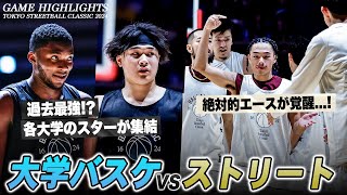 【大学バスケvsストリート】過去最強クラスの大学チームに襲いかかる脅威！｜TOKYO STREETBALL CLASSIC 2024【ダイジェスト】 [upl. by Ahsaela939]