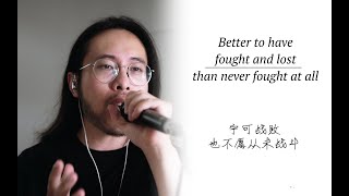 送给每一位曾为自己而战的人  Fought amp Lost Vocal Cover [upl. by Nylhtak]