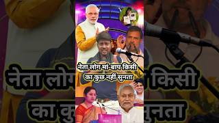 नेता लोग अपना मां बाप का भी कुछ नहीं सुनता🙏🤠🤓🥸 indianidol13 entertainment viralvideo pm pmmodi [upl. by Kane]