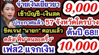 อัพเดทเงิน10000บาท เฟส2 กลุ่มไม่มีสมาร์ทโฟน แอปทางรัฐข่าวดี ฟื้นคนละครึ่งจริงไหม จ่ายเงินเยียวยา9000 [upl. by Lionel198]